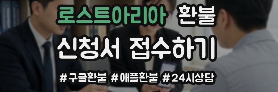 로스트아리아 환불