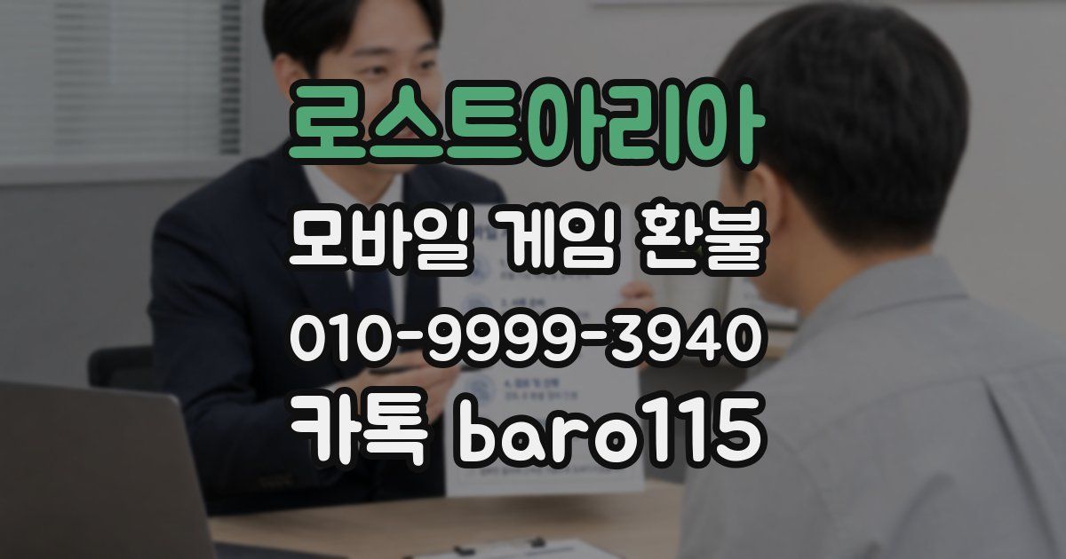 로스트아리아 환불