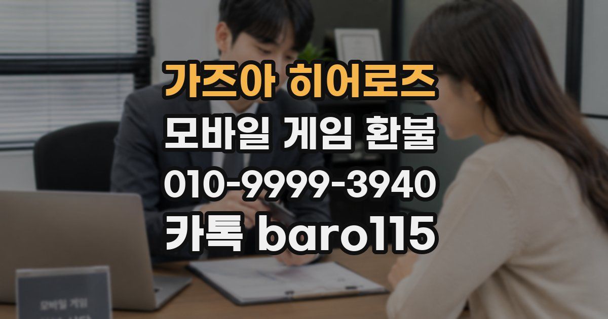 가즈아 히어로즈 환불