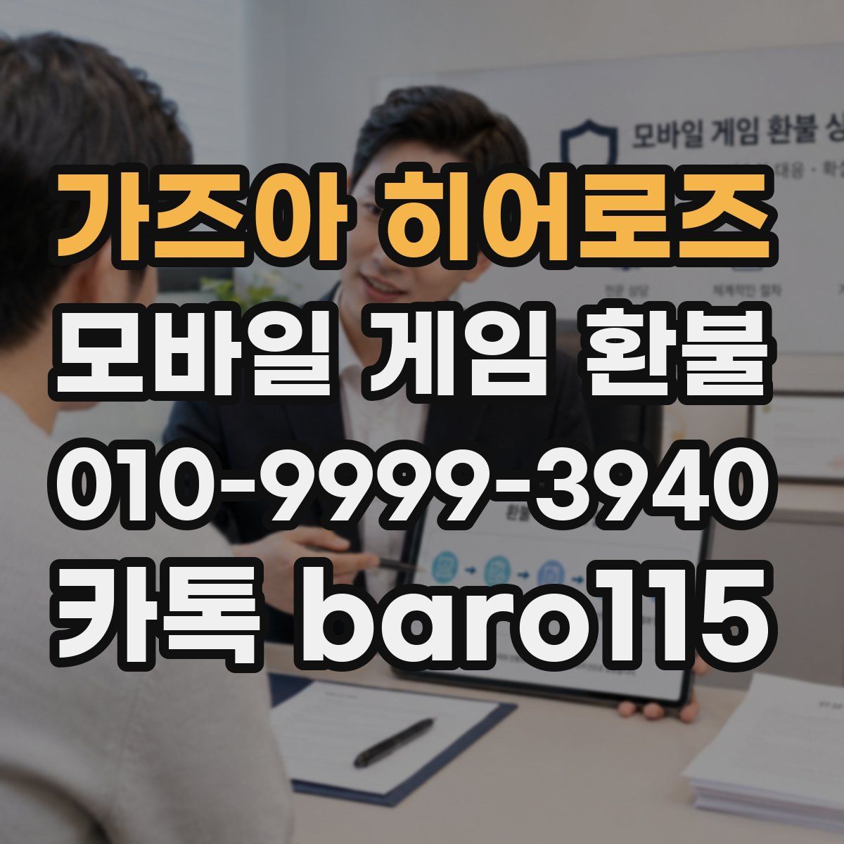 가즈아 히어로즈 환불