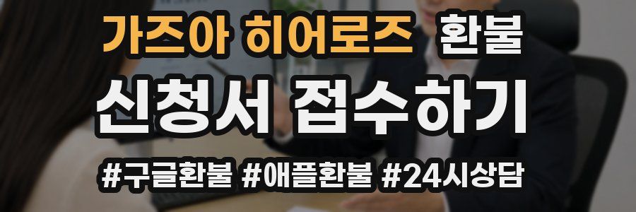 가즈아 히어로즈 환불
