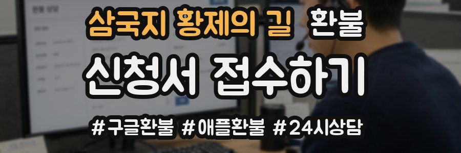 삼국지 황제의 길 환불