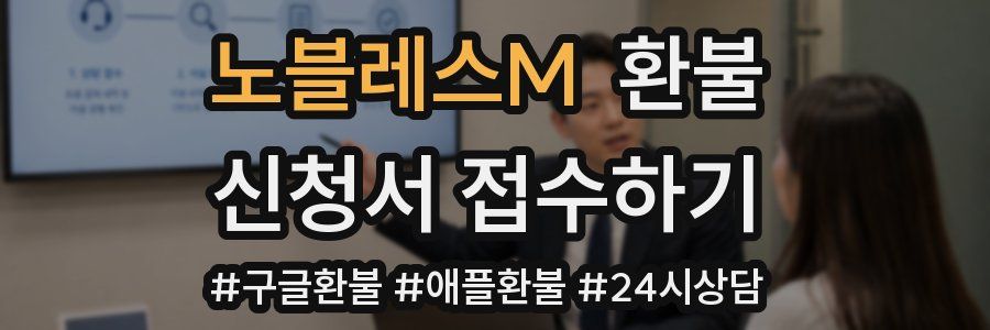 노블레스M 환불