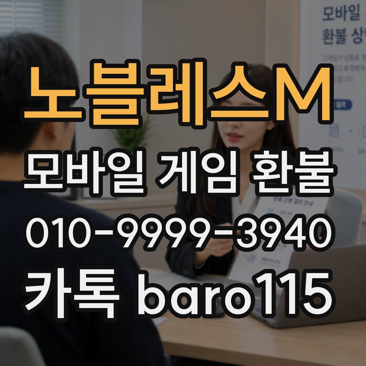 노블레스M 환불