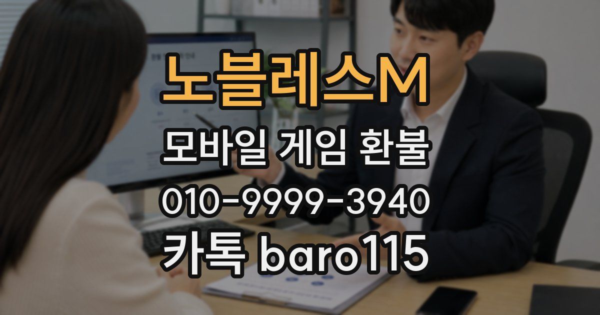 노블레스M 환불