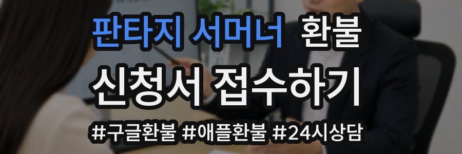 판타지 서머너 환불