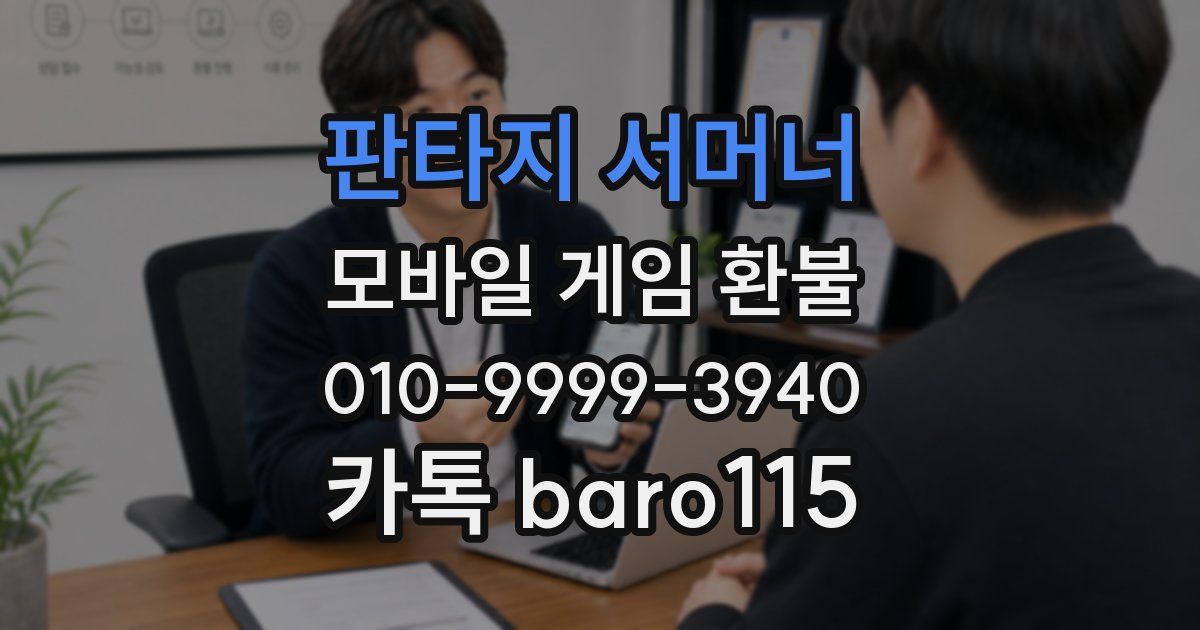 판타지 서머너 환불