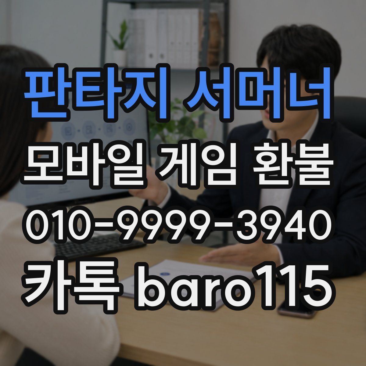 판타지 서머너 환불
