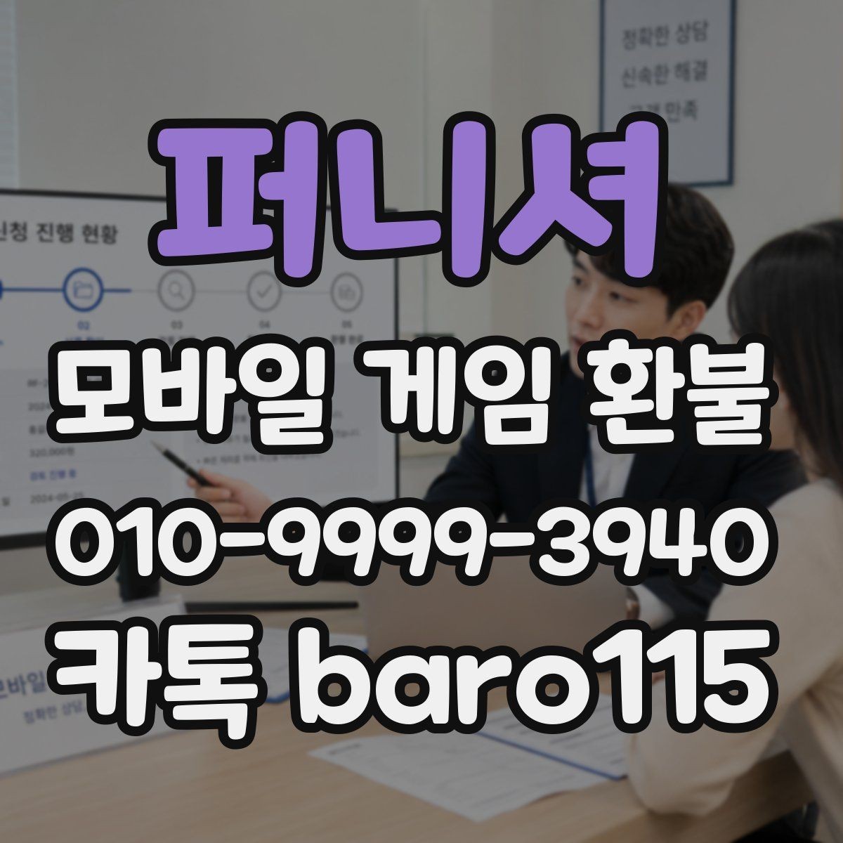 퍼니셔 환불 사용 여부에 따른 상담 방향