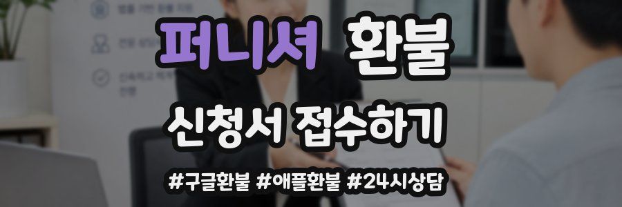 퍼니셔 환불