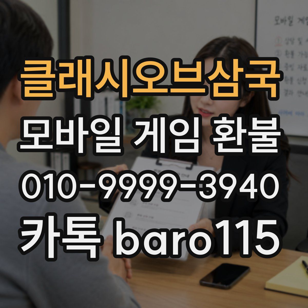 클래시오브삼국 환불