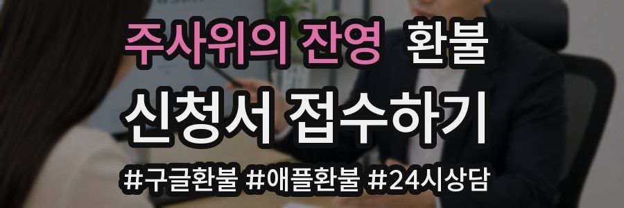 주사위의 잔영 환불