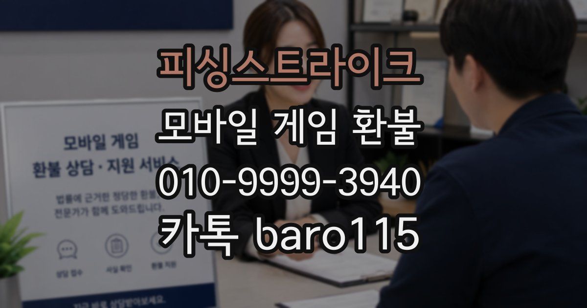 피싱스트라이크 환불