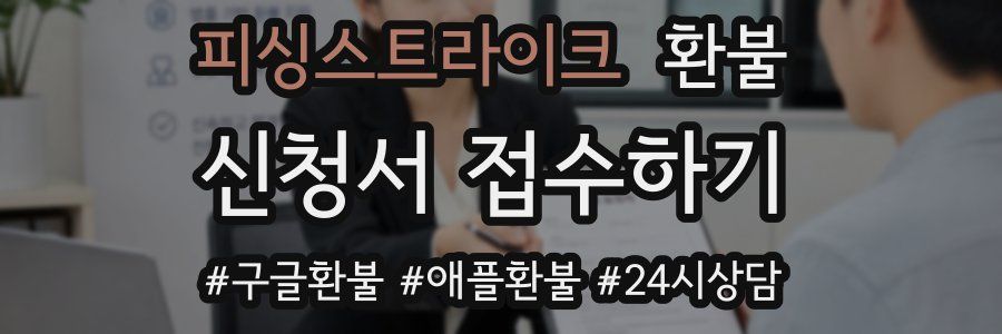 피싱스트라이크 환불