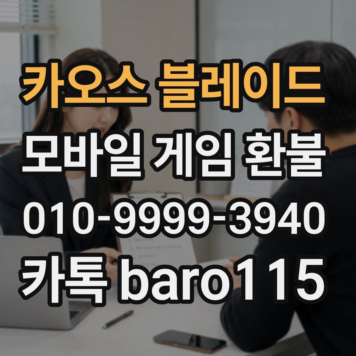 카오스 블레이드 환불 고객센터 연결 전 점검해야 할 것