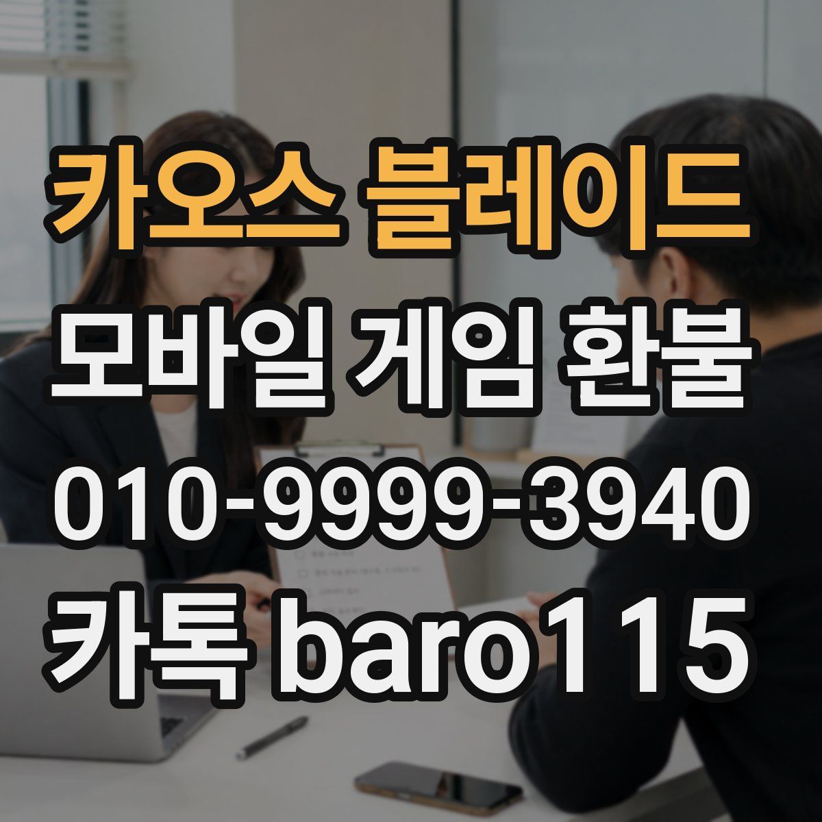 카오스 블레이드 환불