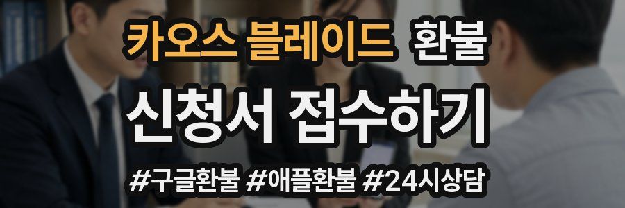 카오스 블레이드 환불