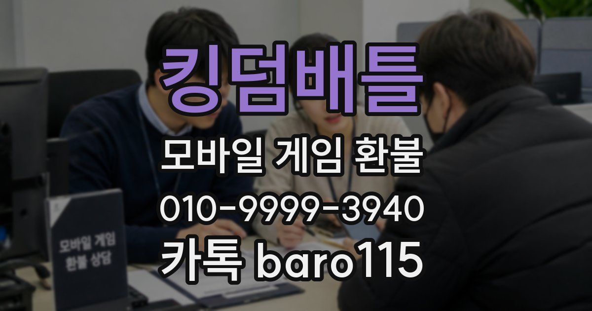킹덤배틀 환불