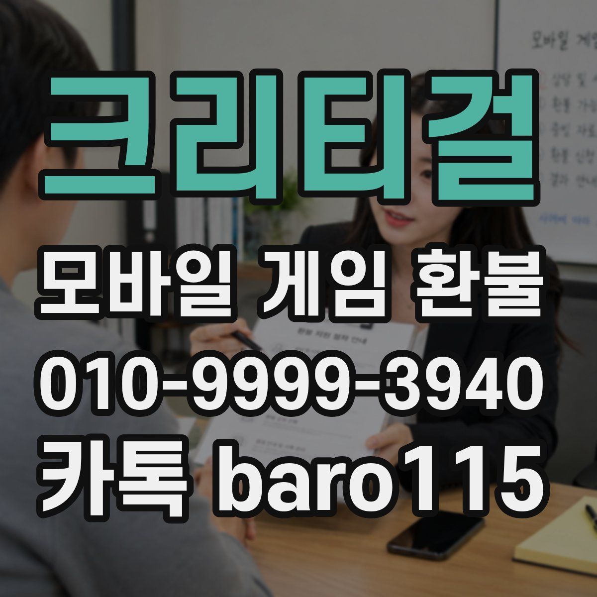 크리티걸 환불