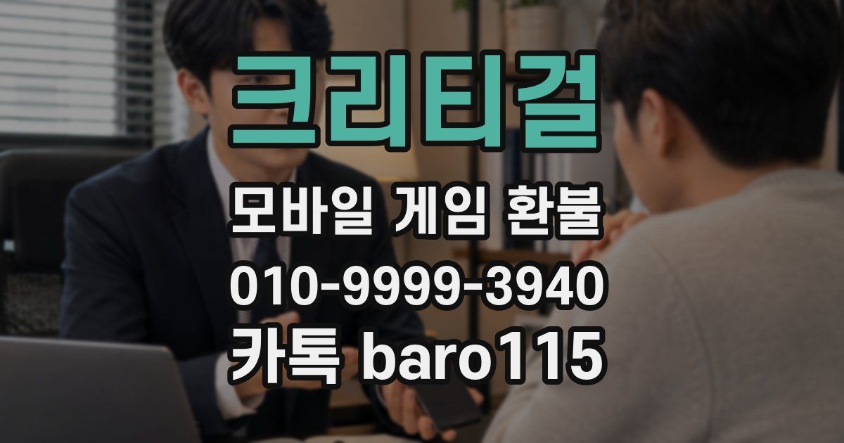 크리티걸 환불