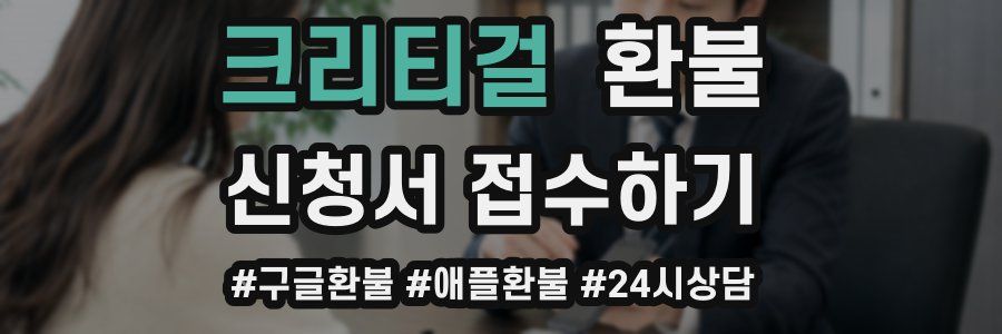 크리티걸 환불