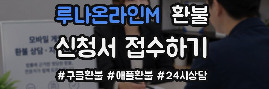 루나온라인M 환불