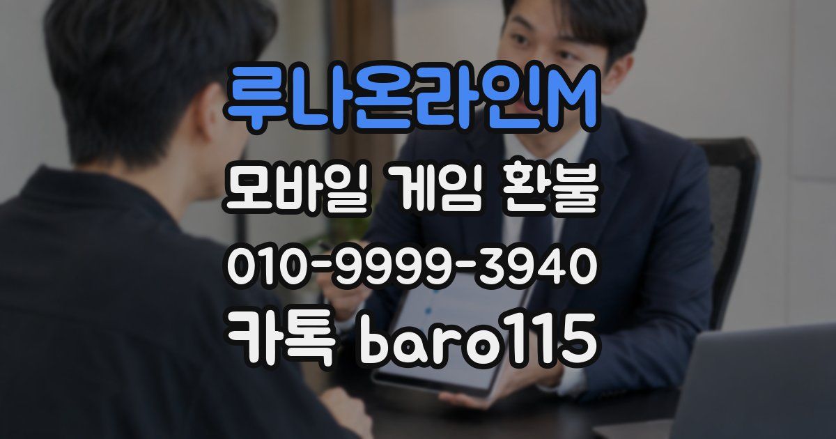 루나온라인M 환불
