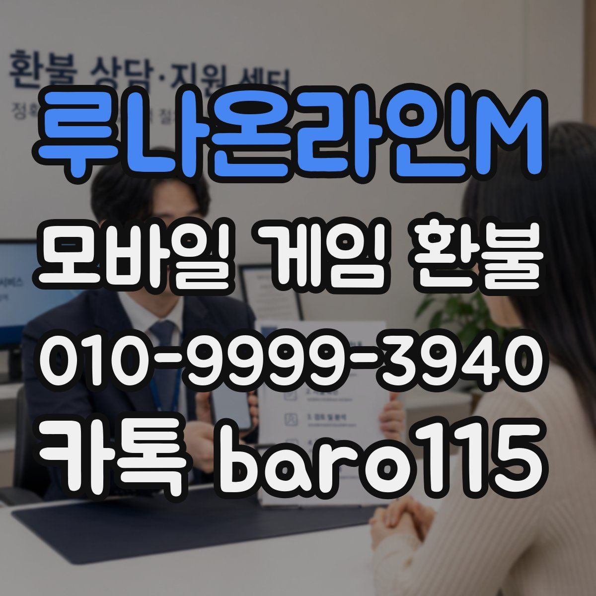 루나온라인M 환불