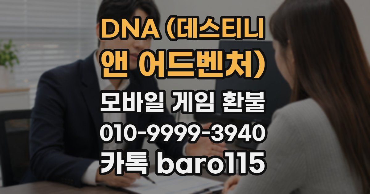 DNA (데스티니 앤 어드벤처) 환불