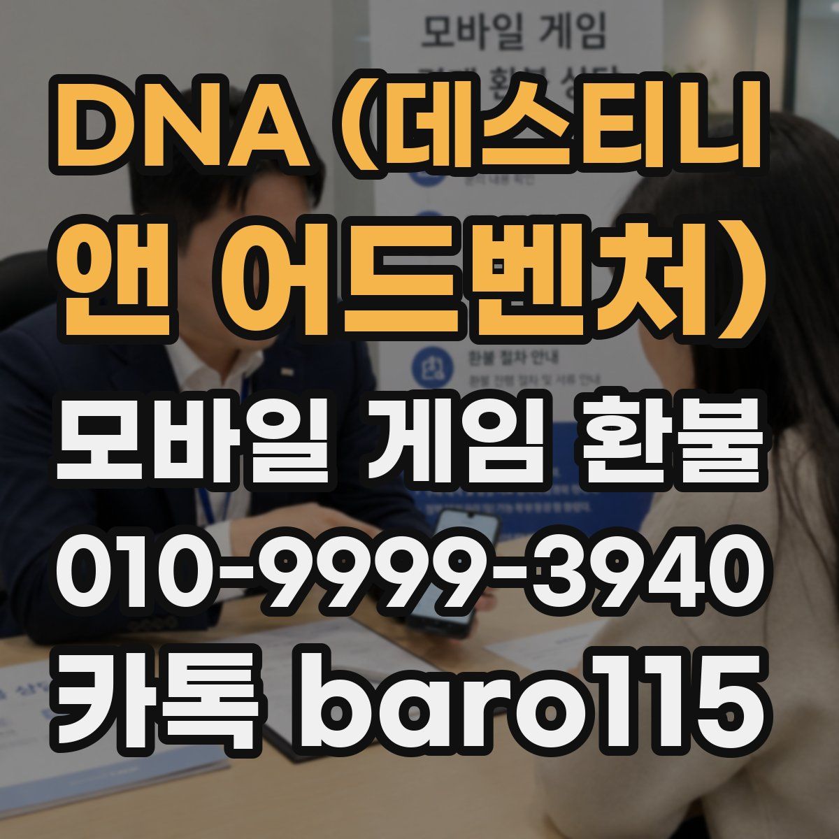 DNA (데스티니 앤 어드벤처) 환불