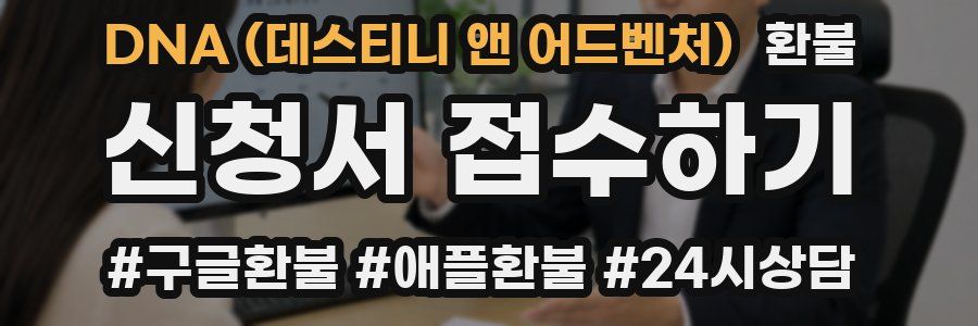 DNA (데스티니 앤 어드벤처) 환불
