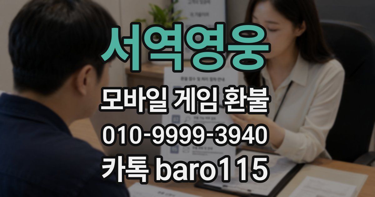 서역영웅 환불