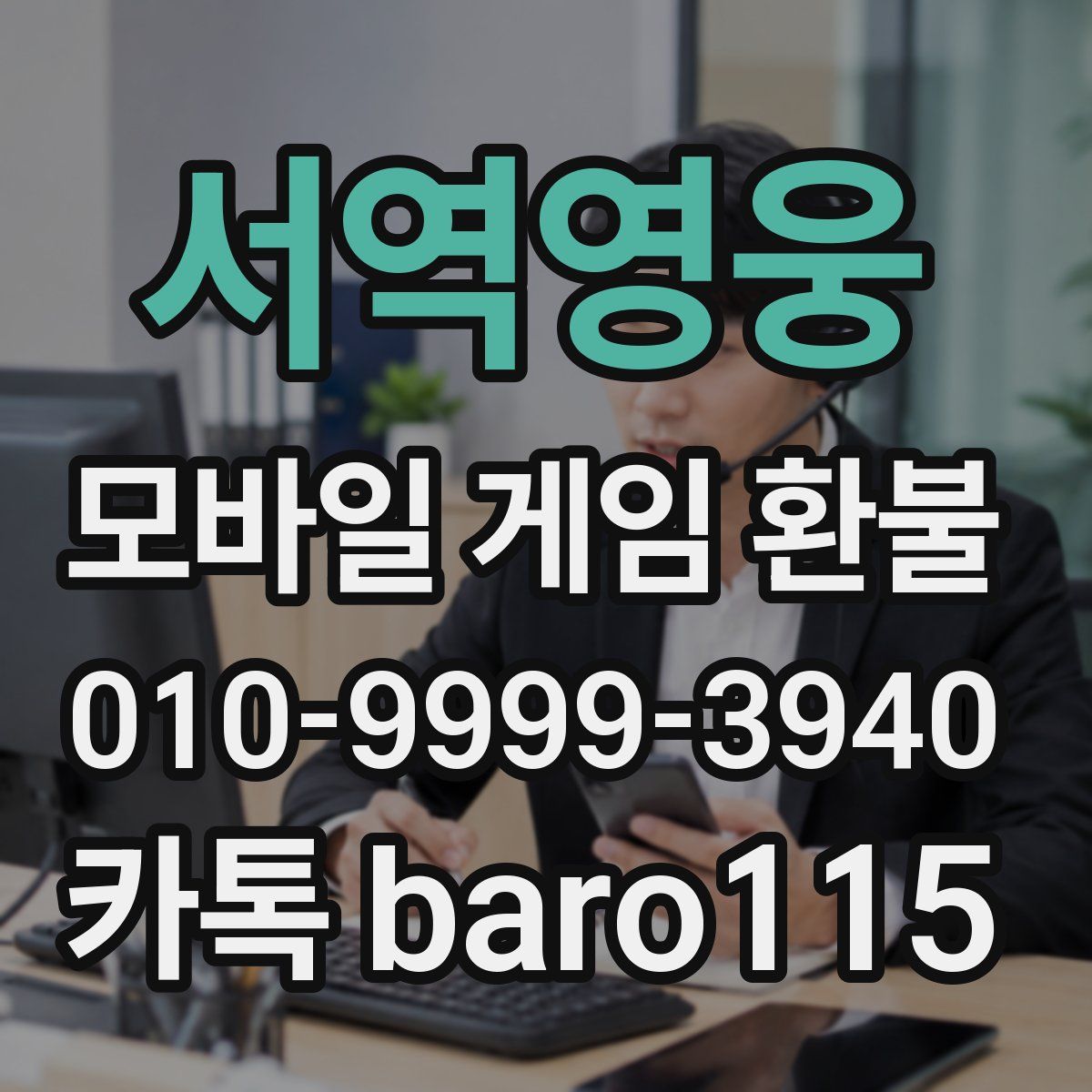 서역영웅 환불