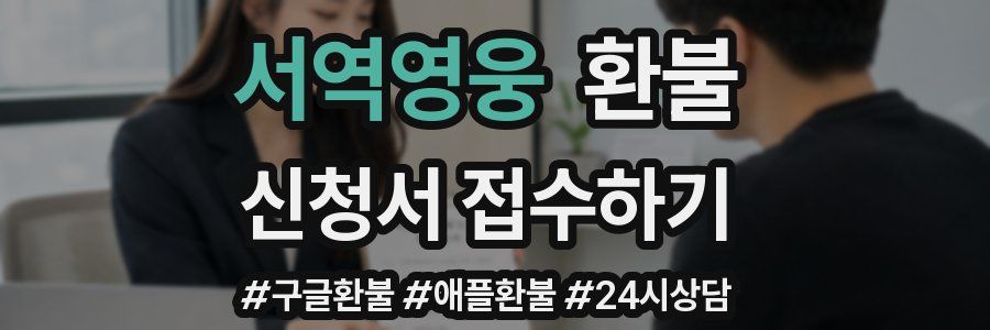 서역영웅 환불