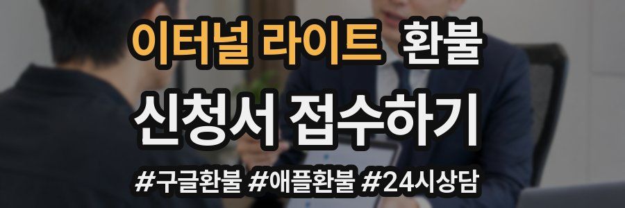 이터널 라이트 환불