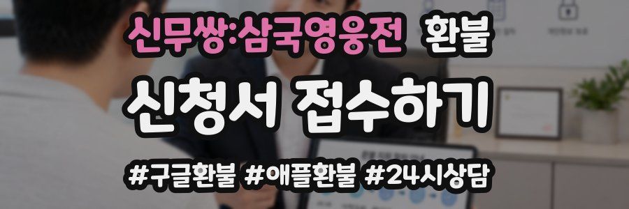 신무쌍:삼국영웅전 환불