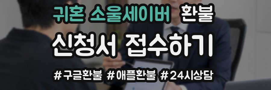 귀혼 소울세이버 환불
