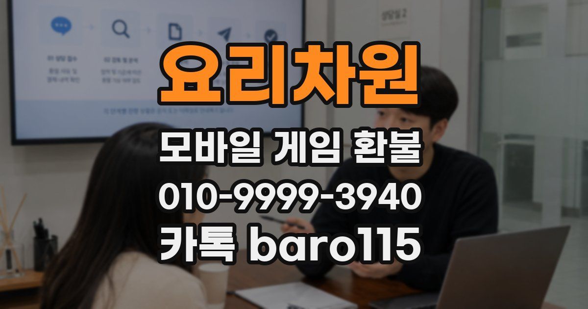 요리차원 환불
