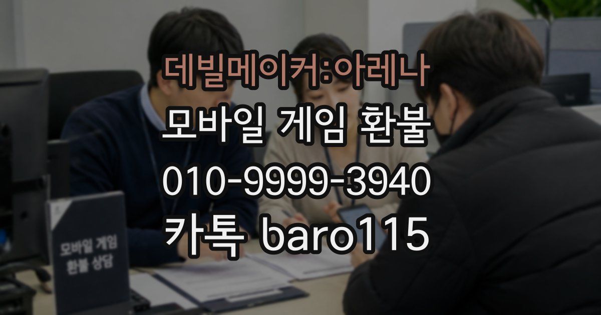 데빌메이커:아레나 환불