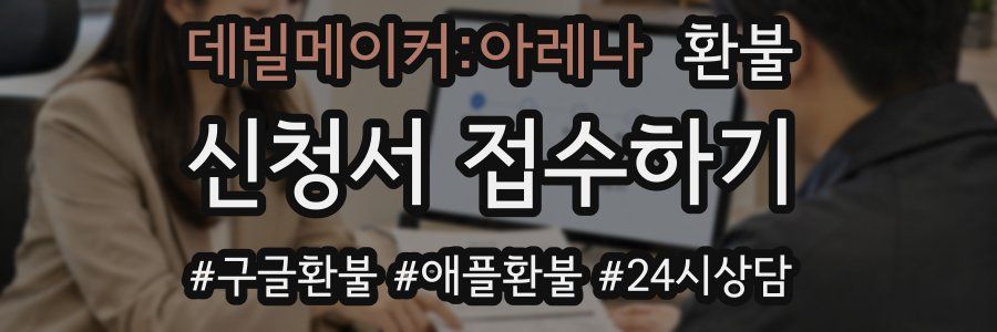 데빌메이커:아레나 환불