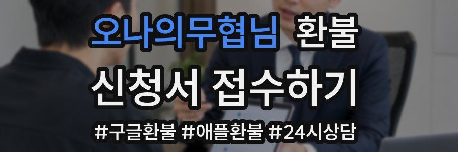 오나의무협님 환불