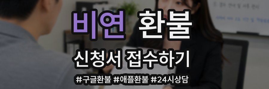 비연 환불