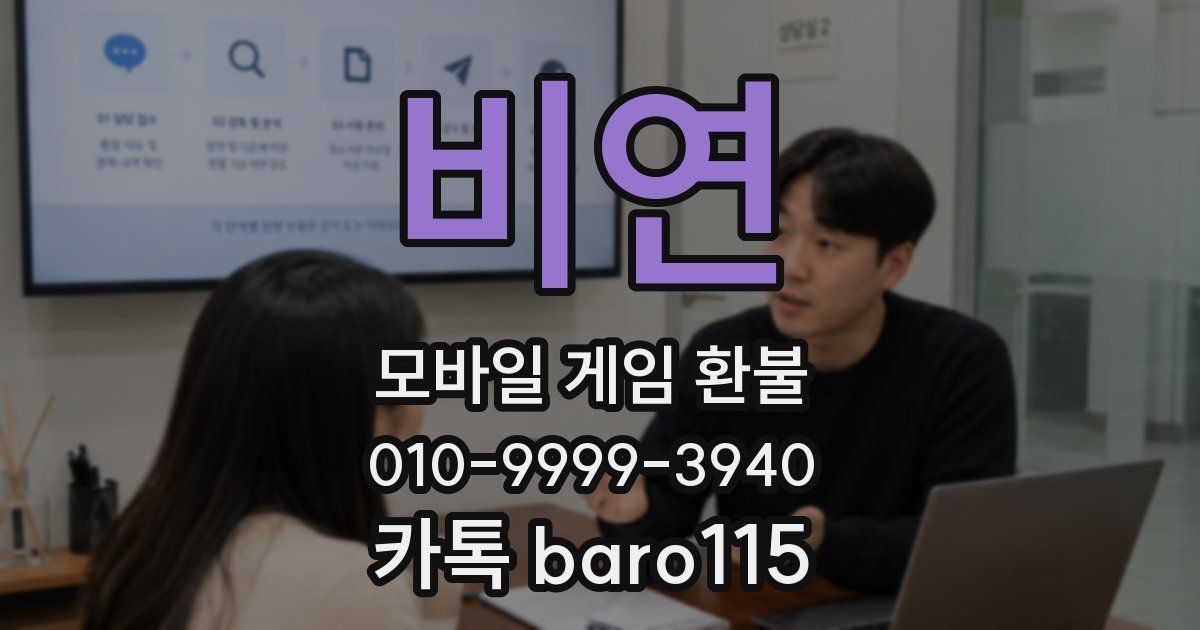 비연 환불