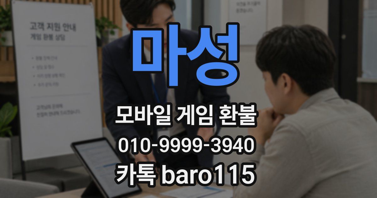 마성 환불