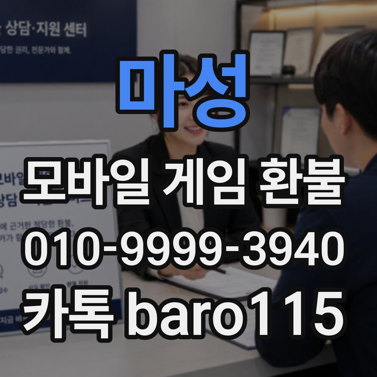 마성 환불