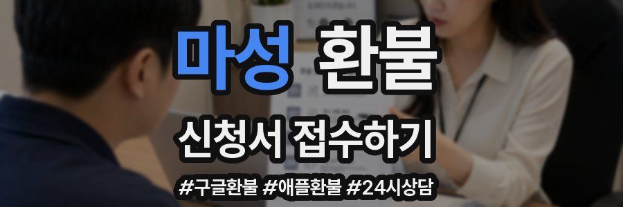 마성 환불