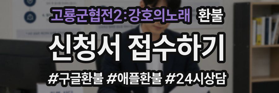 고룡군협전2:강호의노래 환불
