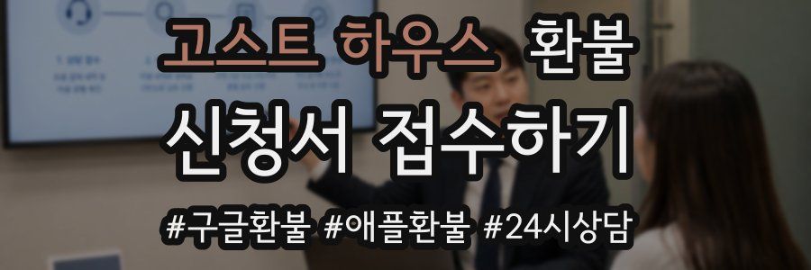 고스트 하우스 환불