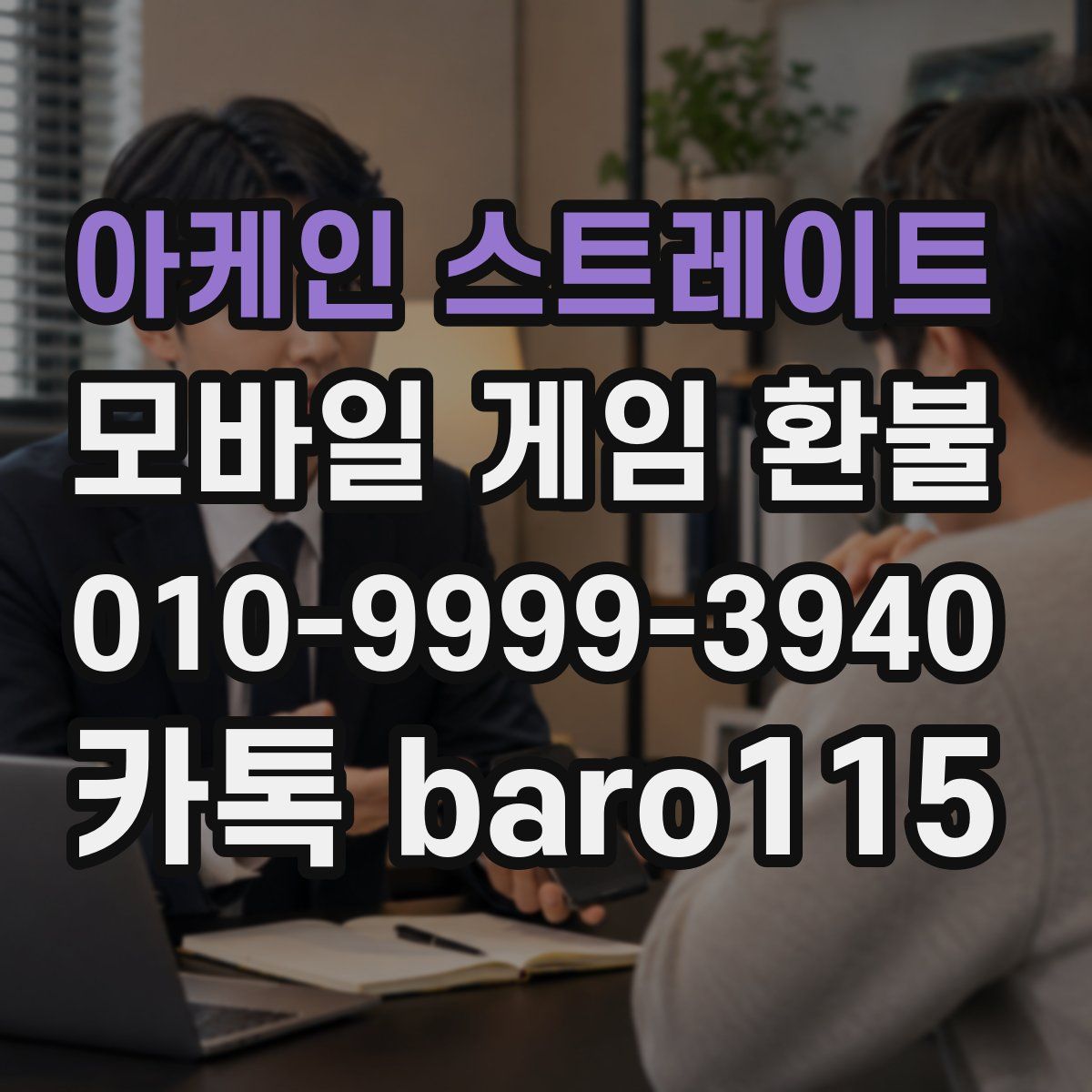 아케인 스트레이트 환불