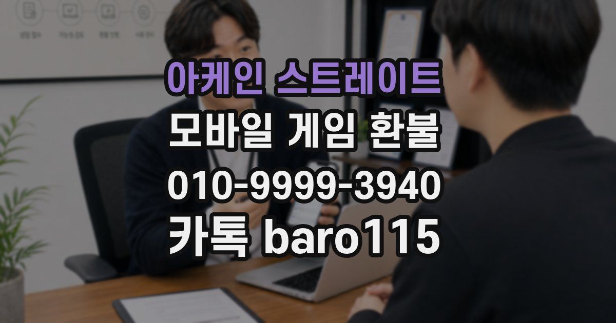 아케인 스트레이트 환불